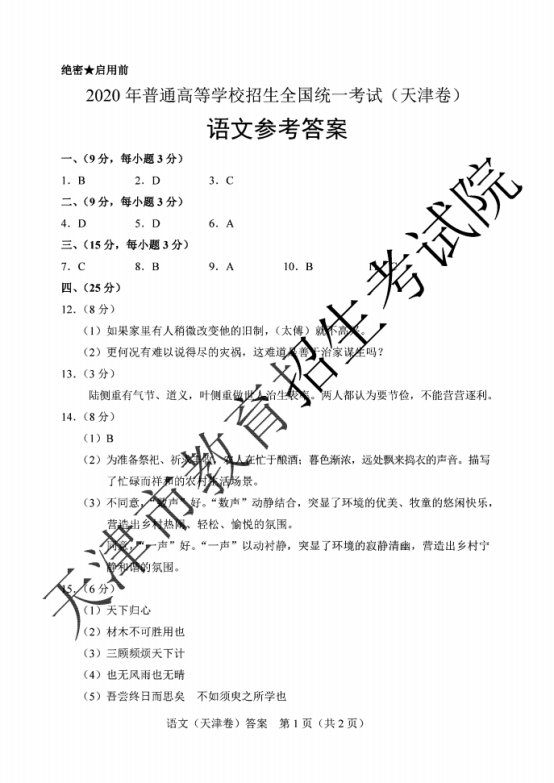 2020天津高考语文试题及答案