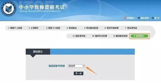 2021年教资面试报名流程