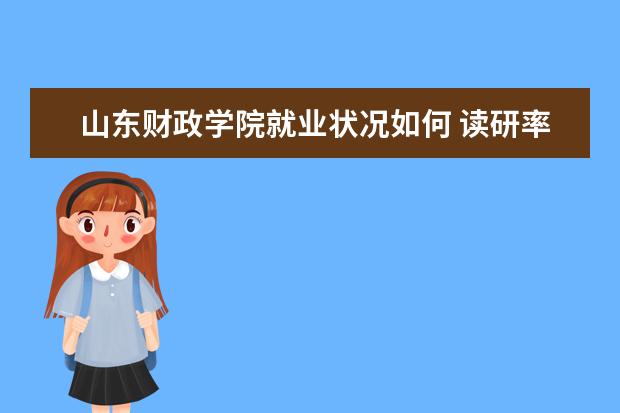 山东财政学院专业设置如何 山东财政学院重点学科名单