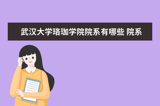 武汉大学珞珈学院师资力量好不好 武汉大学珞珈学院教师配备情况介绍