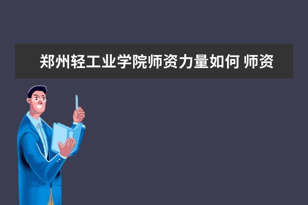 郑州轻工业学院宿舍住宿环境怎么样 宿舍生活条件如何