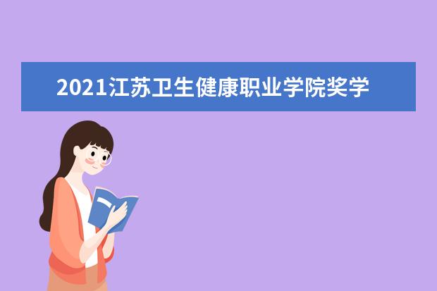 江苏卫生健康职业学院奖学金设置标准是什么？奖学金多少钱？