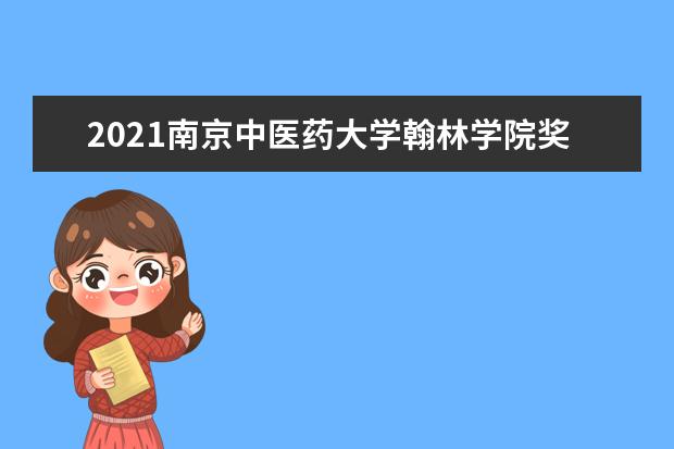 南京中医药大学翰林学院宿舍住宿环境怎么样 宿舍生活条件如何