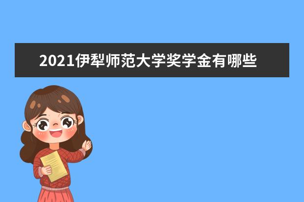 伊犁师范大学宿舍住宿环境怎么样 宿舍生活条件如何