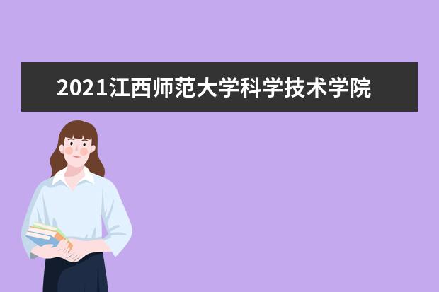 江西师范大学科学技术学院奖学金设置标准是什么？奖学金多少钱？