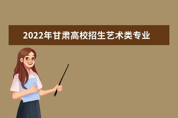 2022年黑龙江普通高校艺术类招生舞蹈学类省级统考公告