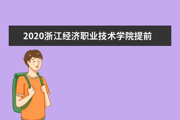 浙江经济职业技术学院宿舍住宿环境怎么样 宿舍生活条件如何