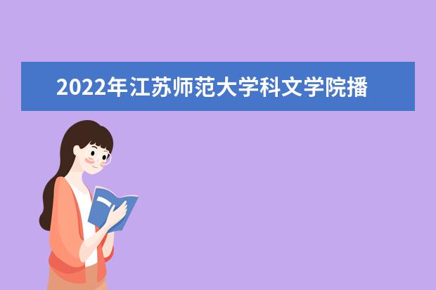 江苏师范大学科文学院奖学金设置标准是什么？奖学金多少钱？