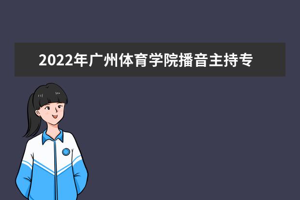 2022年昆明理工大学播音主持专业学费多少