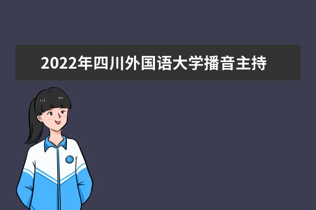 2022年昆明理工大学播音主持专业学费多少