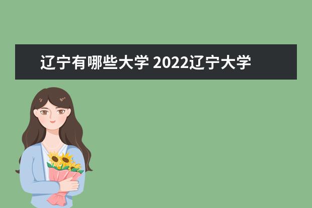 青海有哪些大学 2022青海省大学排名