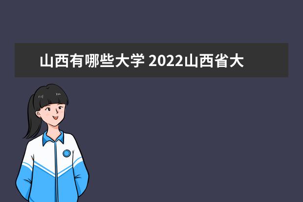 青海有哪些大学 2022青海省大学排名