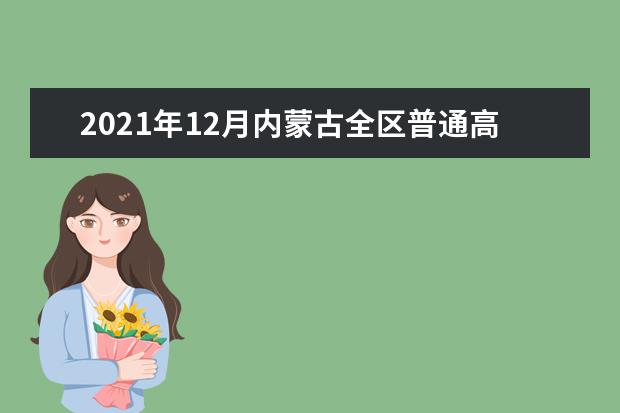 安徽普通高中学业水平考试2021年12月考试补考成绩等级发布公告