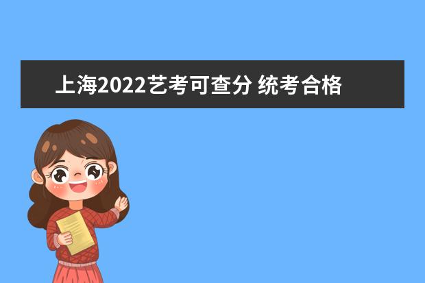 2022年黑龙江普通高校艺术类专业课省级统考合格分数线（校考资格线）公布