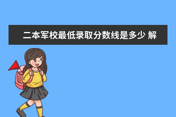 解放军南京政治学院专业设置如何 解放军南京政治学院重点学科名单