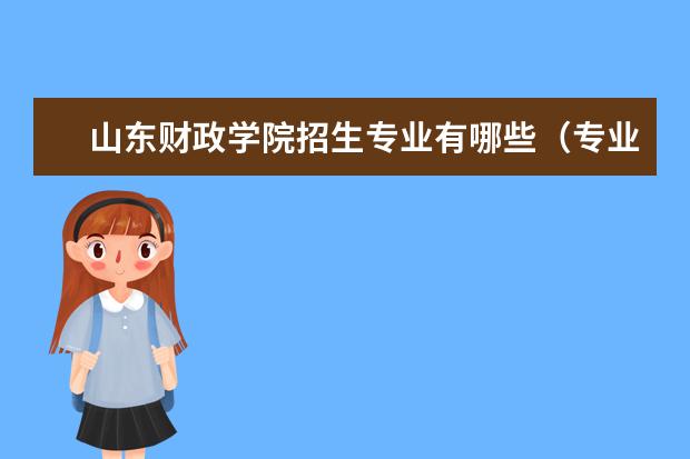 山东财政学院专业设置如何 山东财政学院重点学科名单