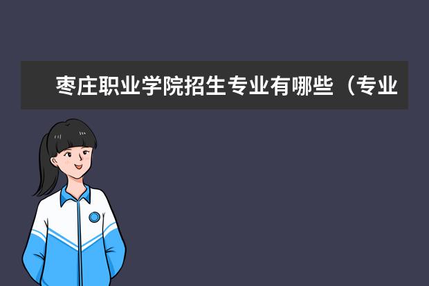 枣庄职业学院奖学金设置标准是什么？奖学金多少钱？