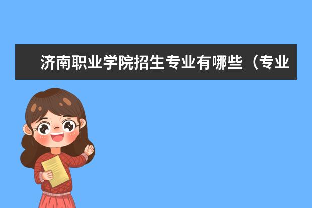 济南职业学院奖学金设置标准是什么？奖学金多少钱？