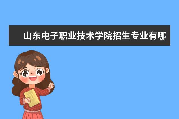 山东电子职业技术学院奖学金设置标准是什么？奖学金多少钱？