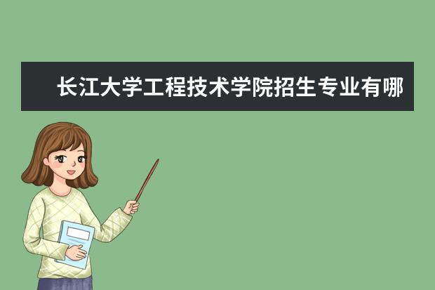 长江大学工程技术学院奖学金设置标准是什么？奖学金多少钱？