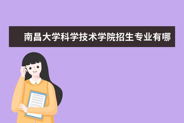 南昌大学科学技术学院奖学金设置标准是什么？奖学金多少钱？