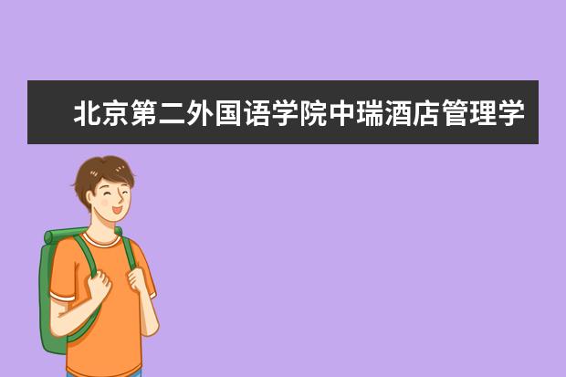 北京第二外国语学院中瑞酒店管理学院奖学金设置标准是什么？奖学金多少钱？