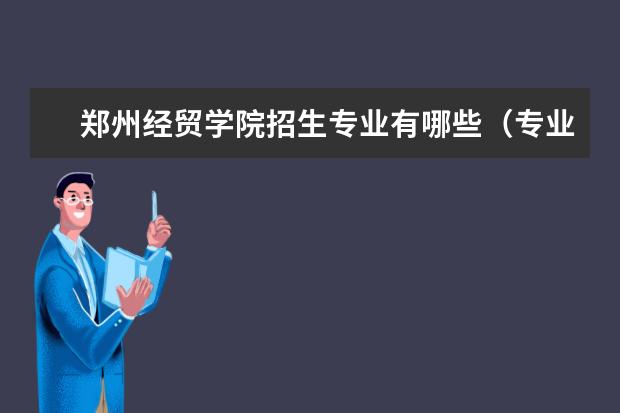 郑州经贸学院奖学金设置标准是什么？奖学金多少钱？