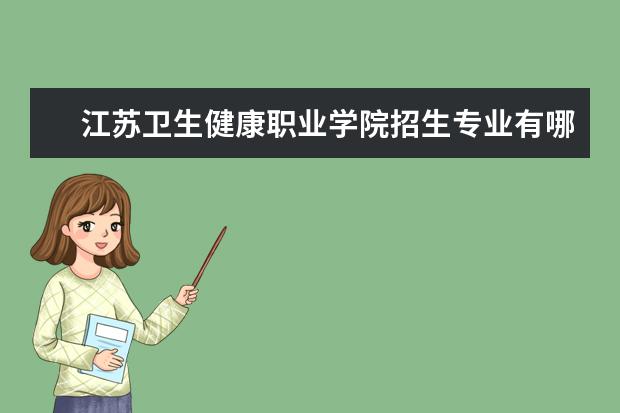 江苏卫生健康职业学院奖学金设置标准是什么？奖学金多少钱？