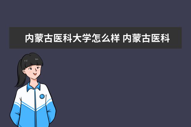 内蒙古医科大学奖学金设置标准是什么？奖学金多少钱？