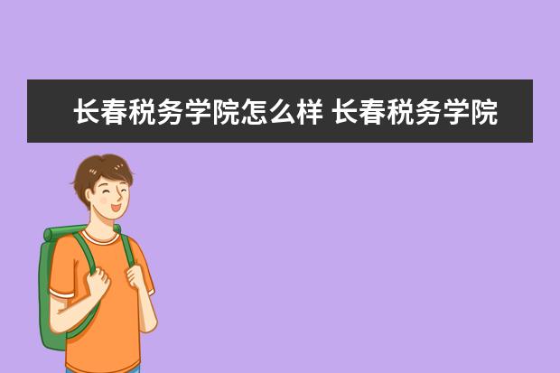 长春税务学院师资力量好不好 长春税务学院教师配备情况介绍