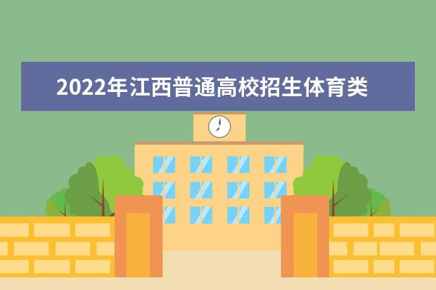 2022年黑龙江普通高校招生体育类专业术科考试时间发布