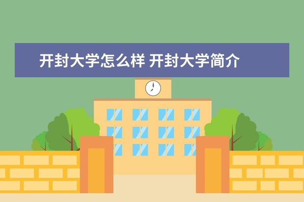 开封大学奖学金设置标准是什么？奖学金多少钱？