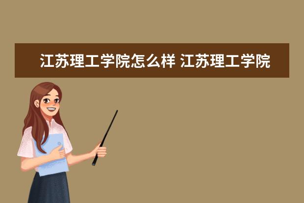 江苏理工学院奖学金设置标准是什么？奖学金多少钱？