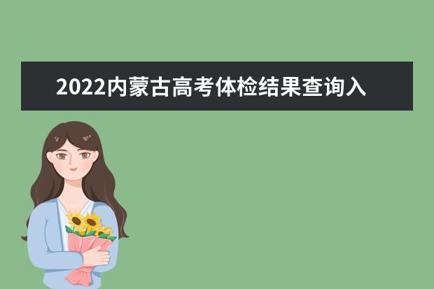 2022西藏高考体检结果查询入口及查询时间