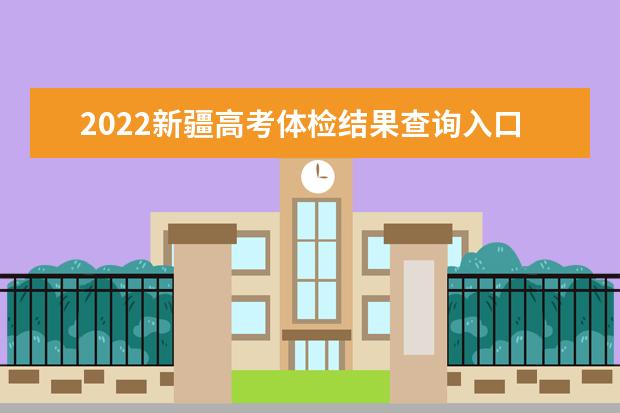 2022西藏高考体检结果查询入口及查询时间