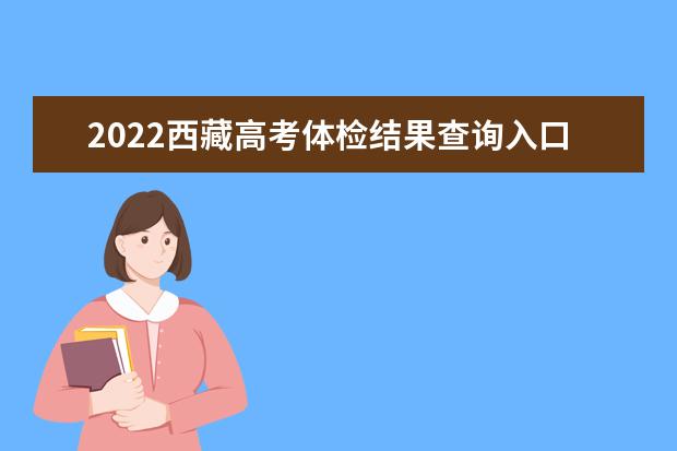 2022宁夏高考体检结果查询入口及查询时间