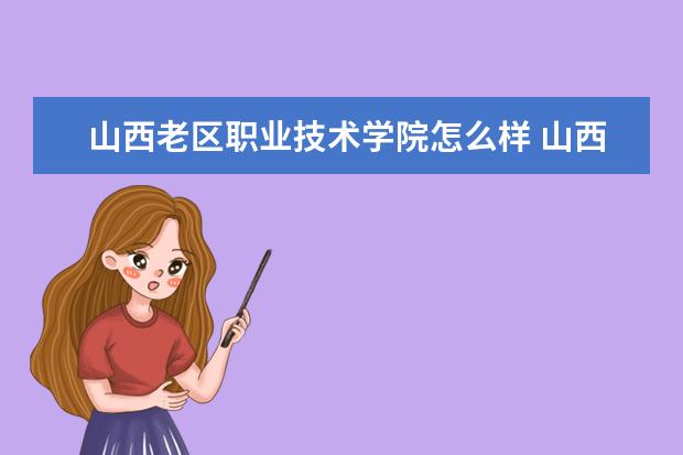 山西老区职业技术学院奖学金设置标准是什么？奖学金多少钱？