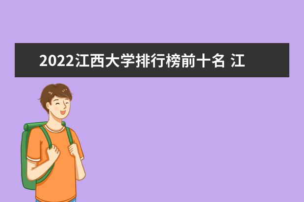 江西大学名单 2023江西本科学校有哪些