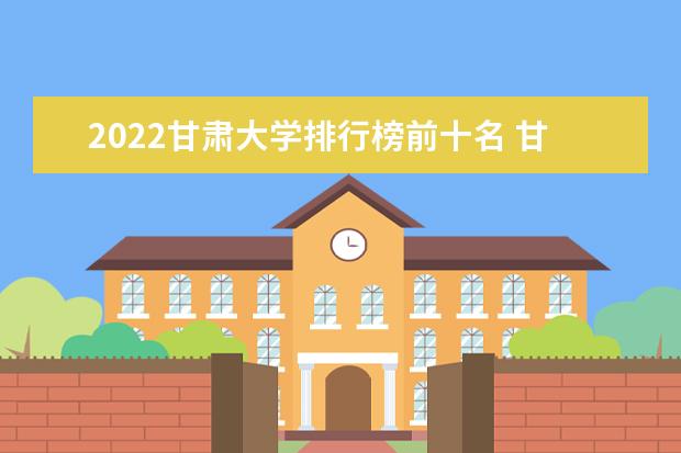 甘肃大学名单 2023甘肃本科学校有哪些