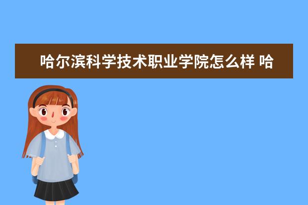 哈尔滨科学技术职业学院奖学金设置标准是什么？奖学金多少钱？