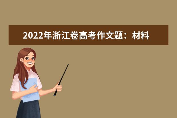 2022年北京高考作文题目“二选一”：学习今说、在线