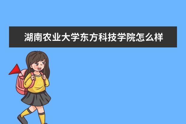 湖南农业大学东方科技学院奖学金设置标准是什么？奖学金多少钱？