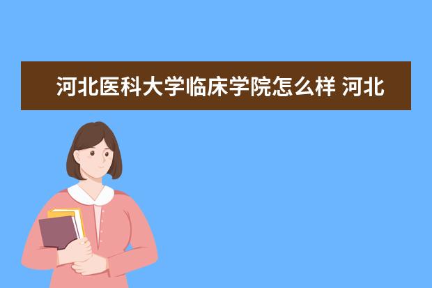 河北医科大学临床学院专业设置如何 河北医科大学临床学院重点学科名单