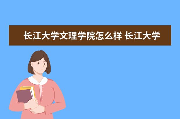 长江大学文理学院宿舍住宿环境怎么样 宿舍生活条件如何