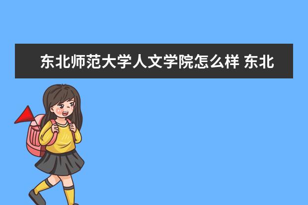 东北师范大学人文学院是什么类型大学 东北师范大学人文学院学校介绍