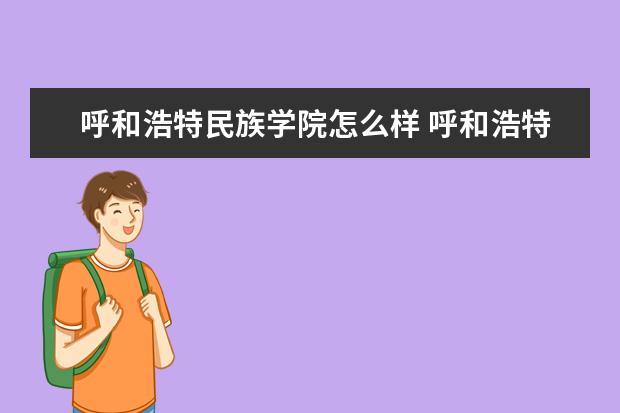 呼和浩特民族学院奖学金设置标准是什么？奖学金多少钱？