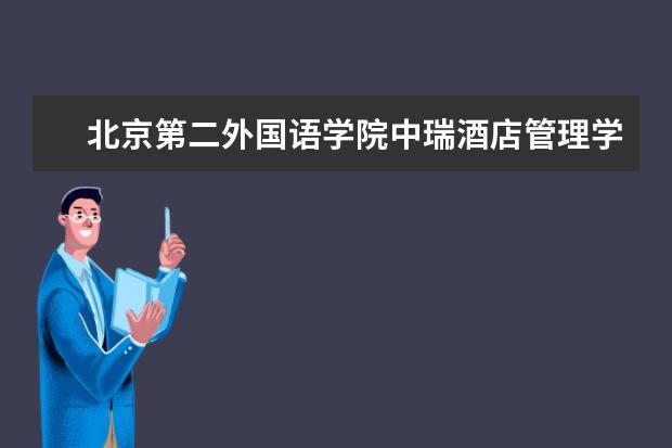 北京第二外国语学院中瑞酒店管理学院奖学金设置标准是什么？奖学金多少钱？