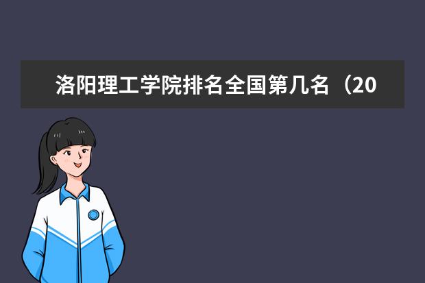 洛阳理工学院奖学金设置标准是什么？奖学金多少钱？