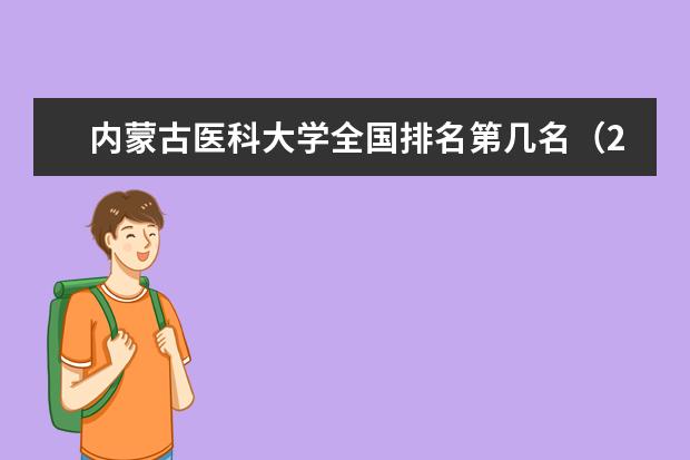 内蒙古医科大学奖学金设置标准是什么？奖学金多少钱？