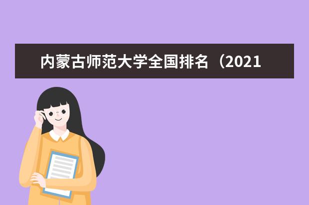 内蒙古师范大学奖学金设置标准是什么？奖学金多少钱？